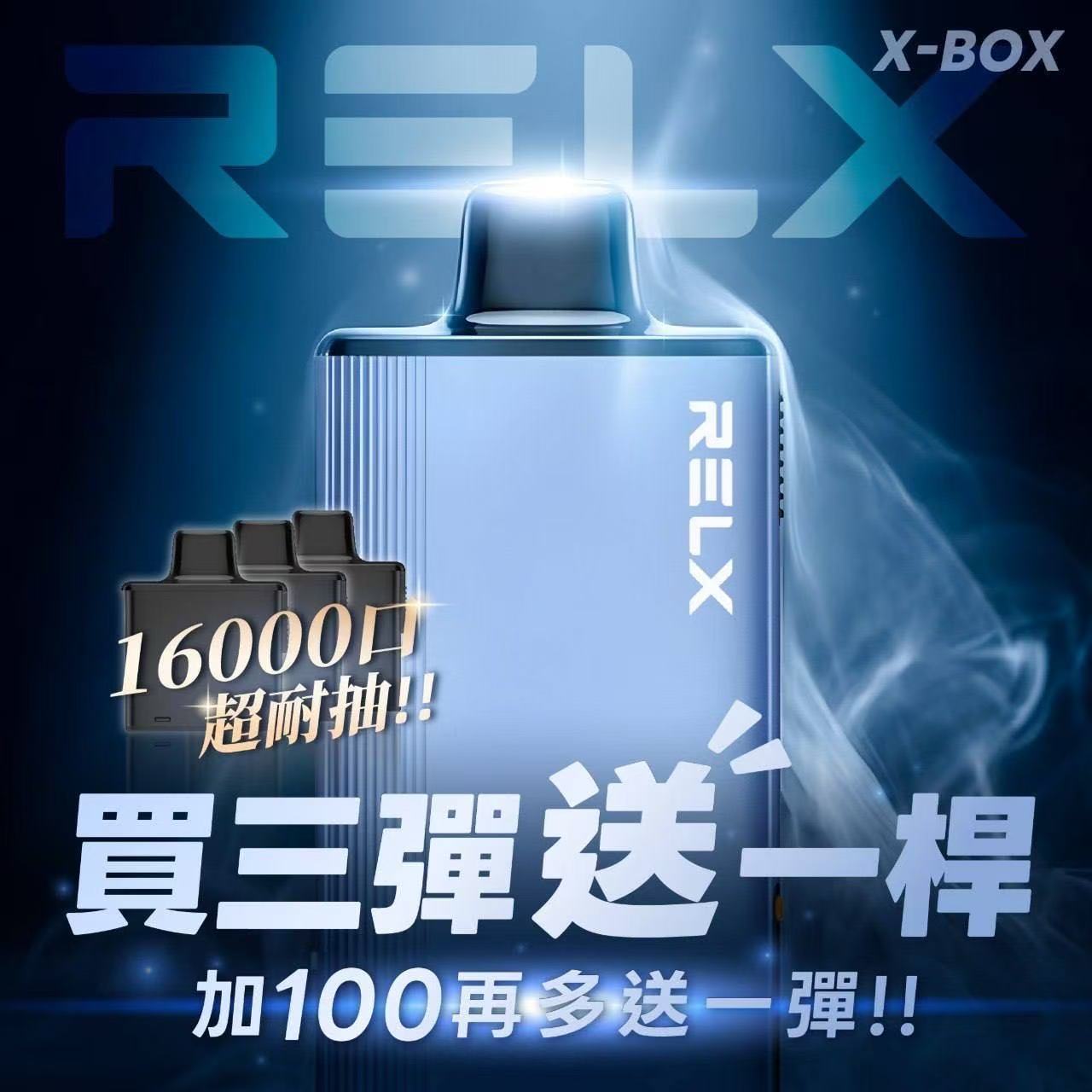 限時活動-買3盒煙彈送1隻主機 +$100再送1盒煙彈/RELX悅刻X-BOX專用主機(跟魔盒不通配)-台灣現貨